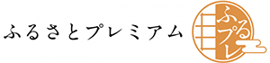 ふるさとプレミアム