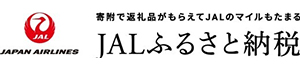 JALふるさと納税