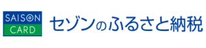 セゾンのふるさと納税