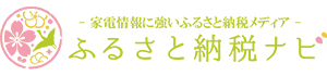 ふるさと納税ナビ