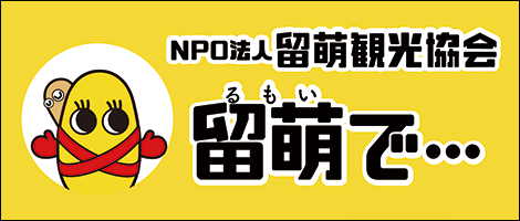 NPO法人留萌観光協会