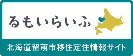 北海道留萌市移住定住情報サイト「るもいらいふ」