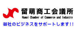 留萌商工会議所