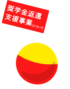 奨学金返還支援事業について